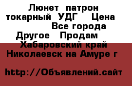 Люнет, патрон токарный, УДГ. › Цена ­ 10 000 - Все города Другое » Продам   . Хабаровский край,Николаевск-на-Амуре г.